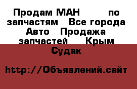 Продам МАН 19.414 по запчастям - Все города Авто » Продажа запчастей   . Крым,Судак